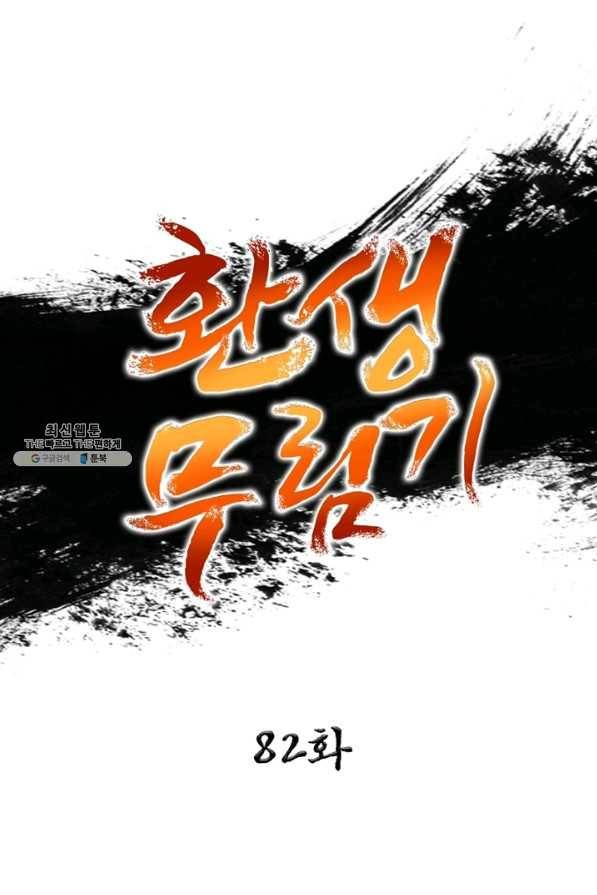 환생무림기 82화 1