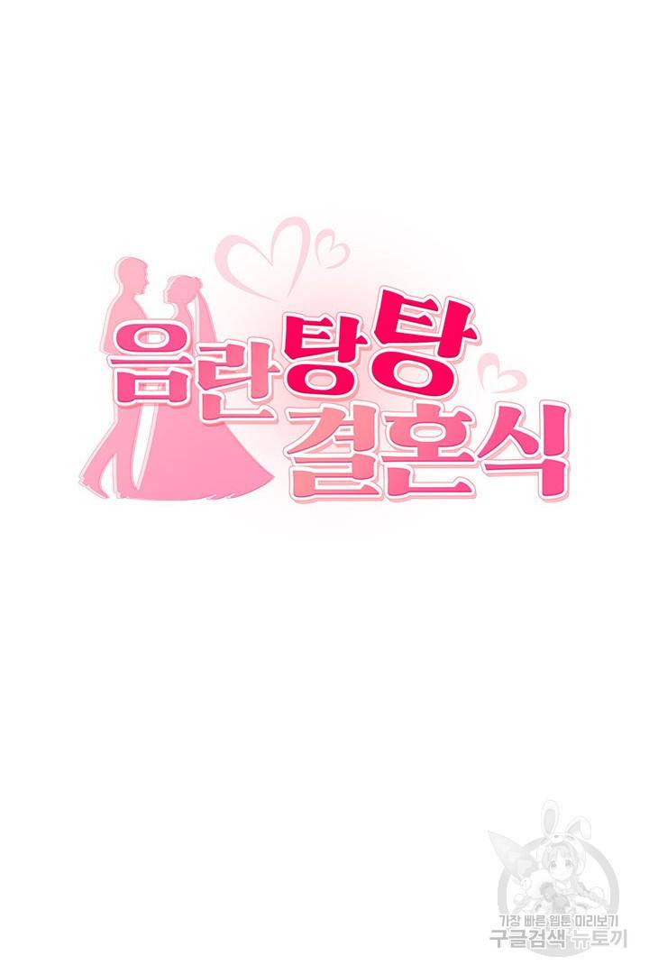 음란탕탕 결혼식 22화 10