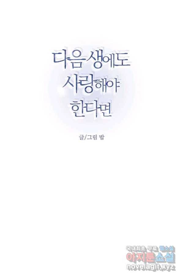 다음 생에도 사랑해야 한다면 37화 18