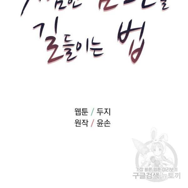 위험한 남편을 길들이는 법 12화 14