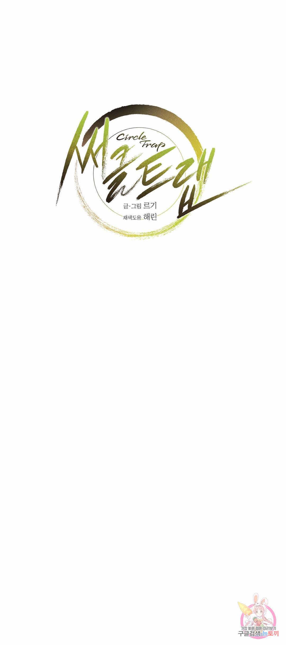 써클 트랩 21화 6