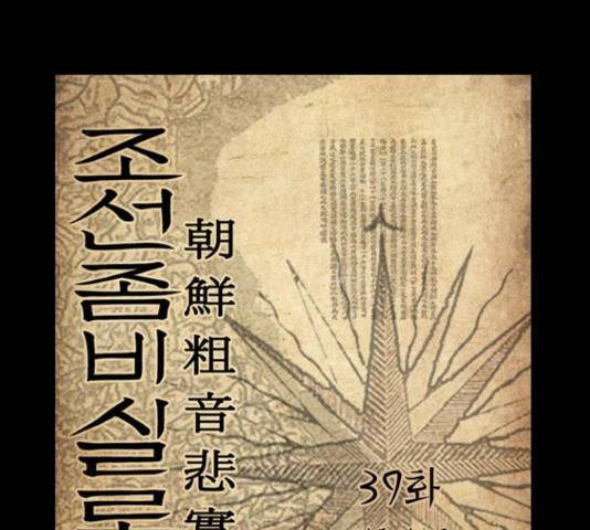 조선좀비실록 39화 1