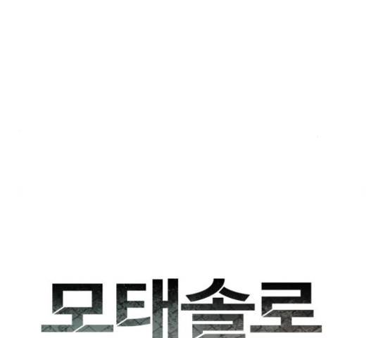 모태솔로수용소 40화 6