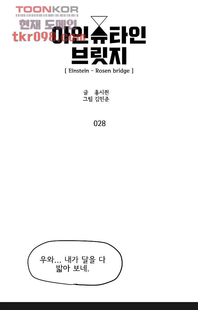 아인슈타인 브릿지 28화 3