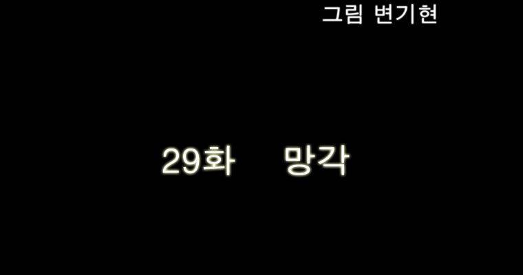 연무 29화 23