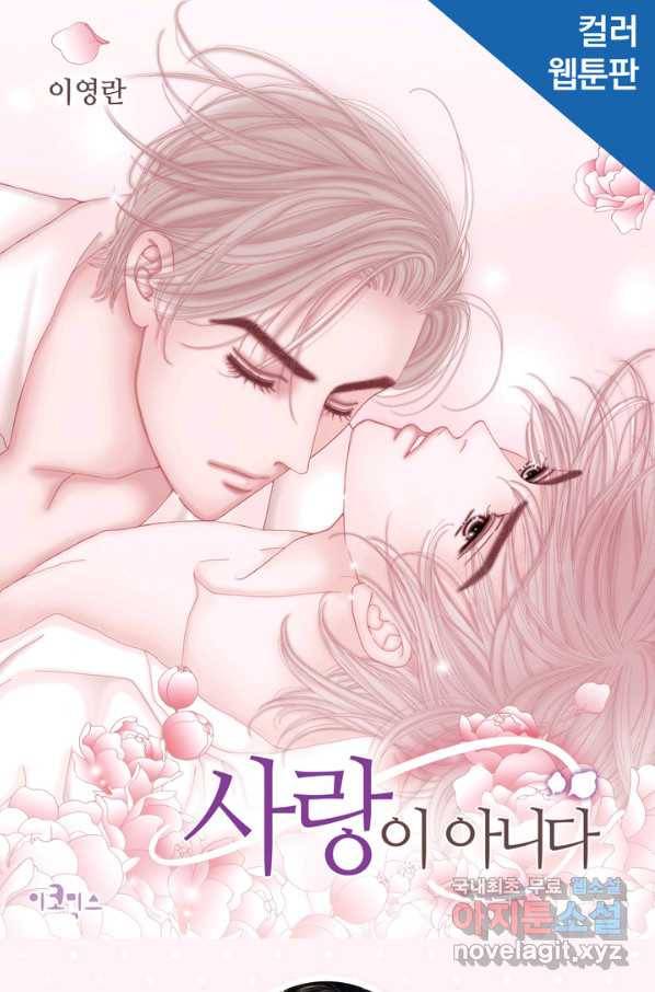 사랑이 아니다  79화 1