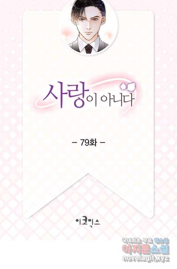 사랑이 아니다  79화 2