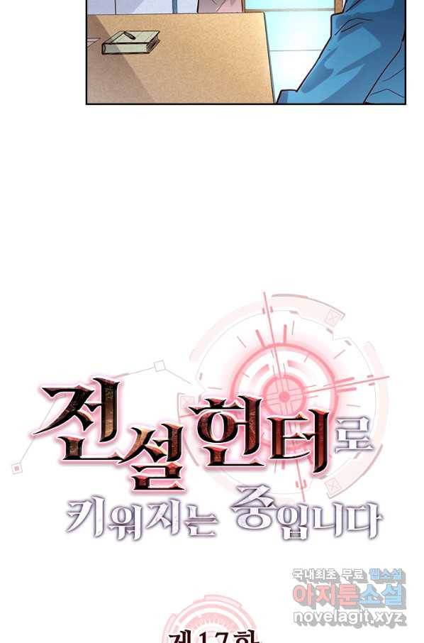 전설 헌터로 키워지는 중입니다 17화 11