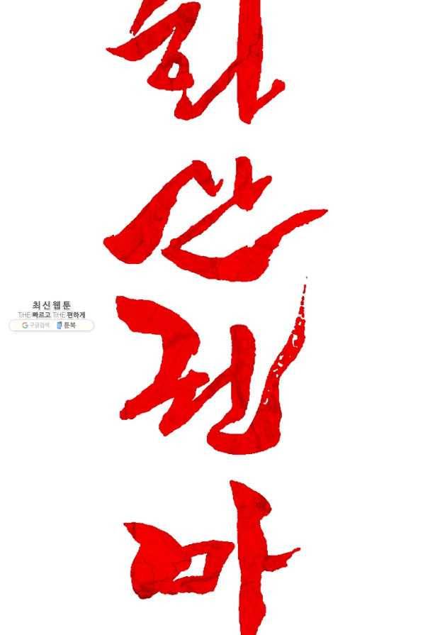 화산권마 80화 5