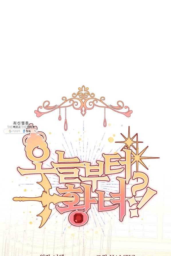 오늘부터 황녀! 56화 1