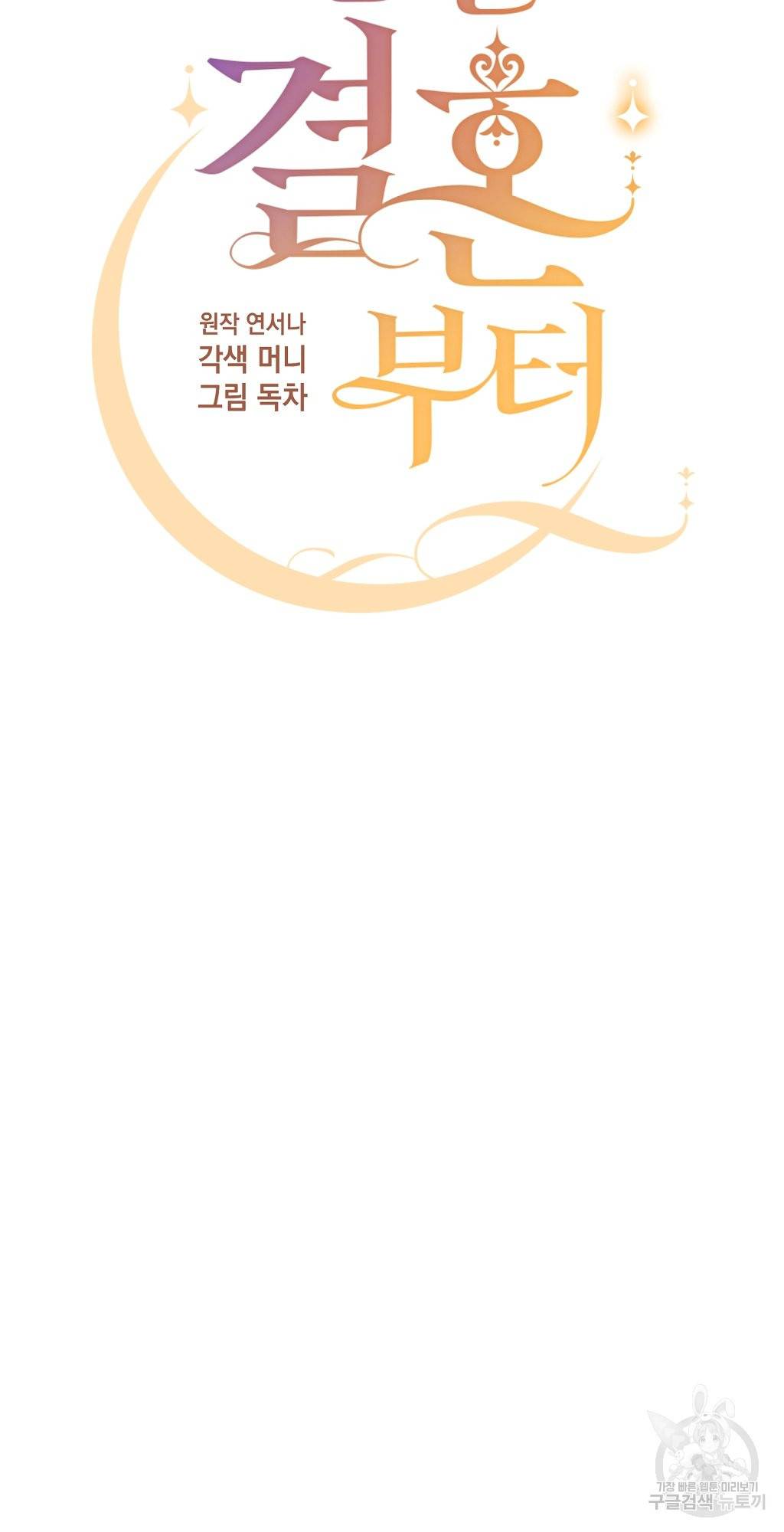 일단 결혼부터 9화 11