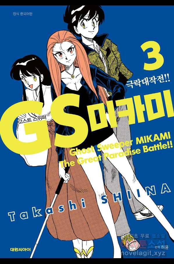GS미카미 극락대작전!! 리포트 42 마녀들의 모임!! 1