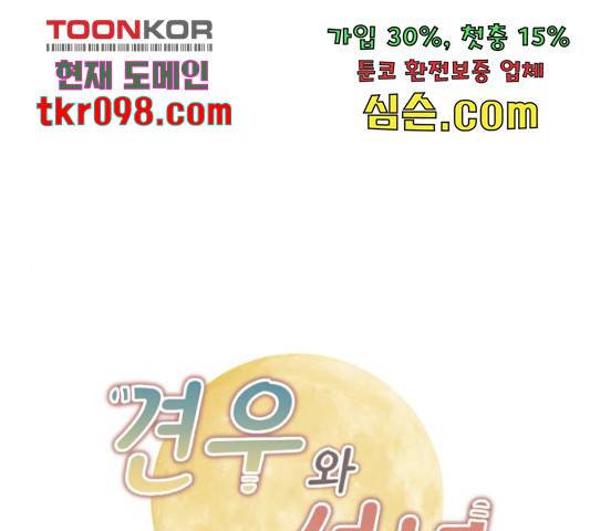 견우와 선녀 117화 1