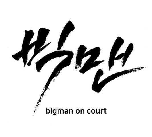 빅맨 84화 75