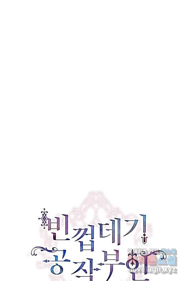 빈껍데기 공작부인 106화 1