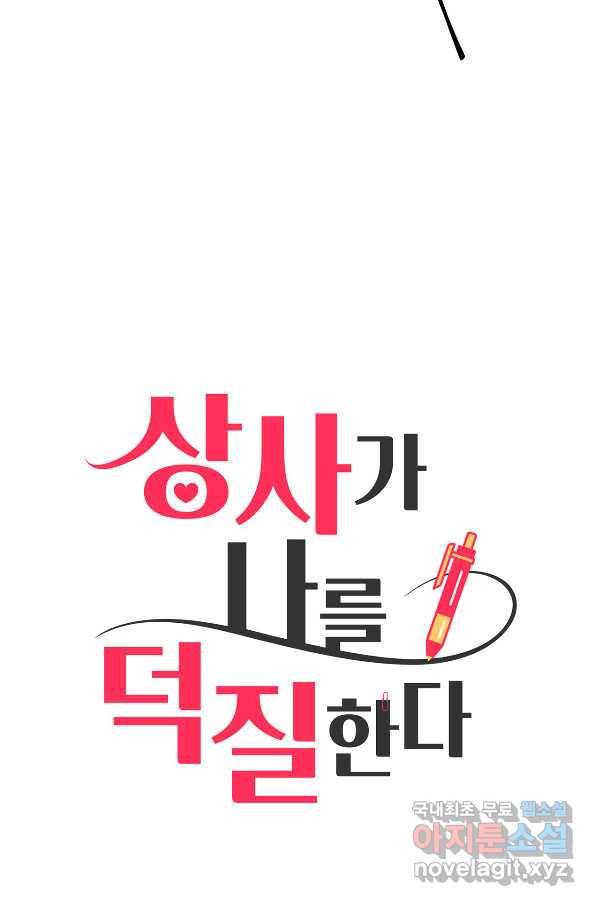 상사가 나를 덕질한다 33화 16