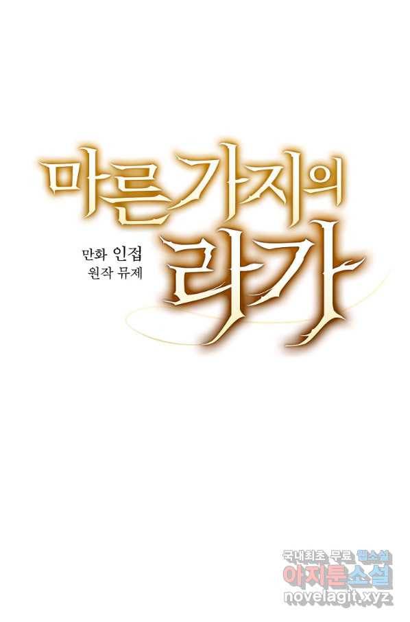 마른 가지의 라가 40화 7