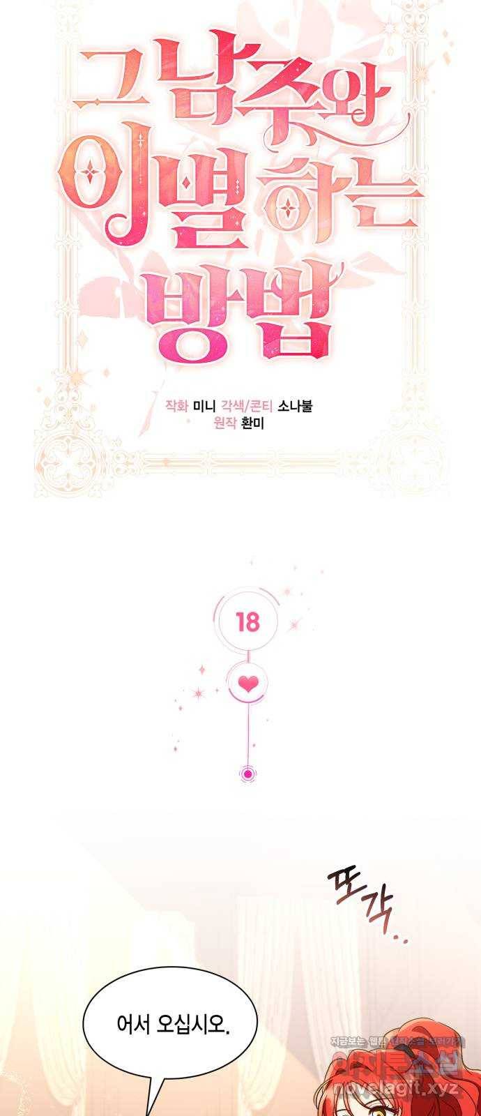 그 남주와 이별하는 방법 18화. 제가 마성의 여자라니요 (5) 33