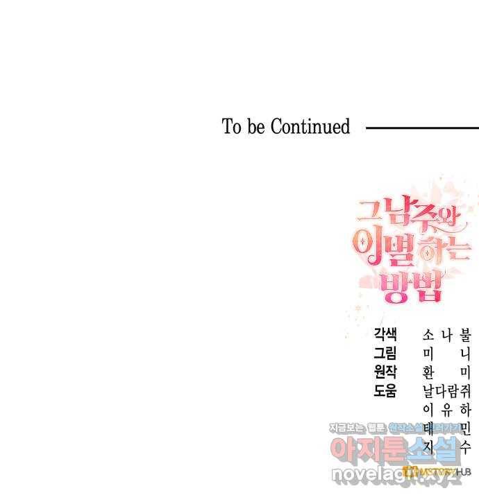 그 남주와 이별하는 방법 18화. 제가 마성의 여자라니요 (5) 56