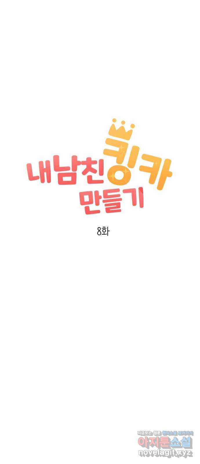 내남친 킹카만들기 8화: 그래서 훈남은 어떻게 만들 건데? 18