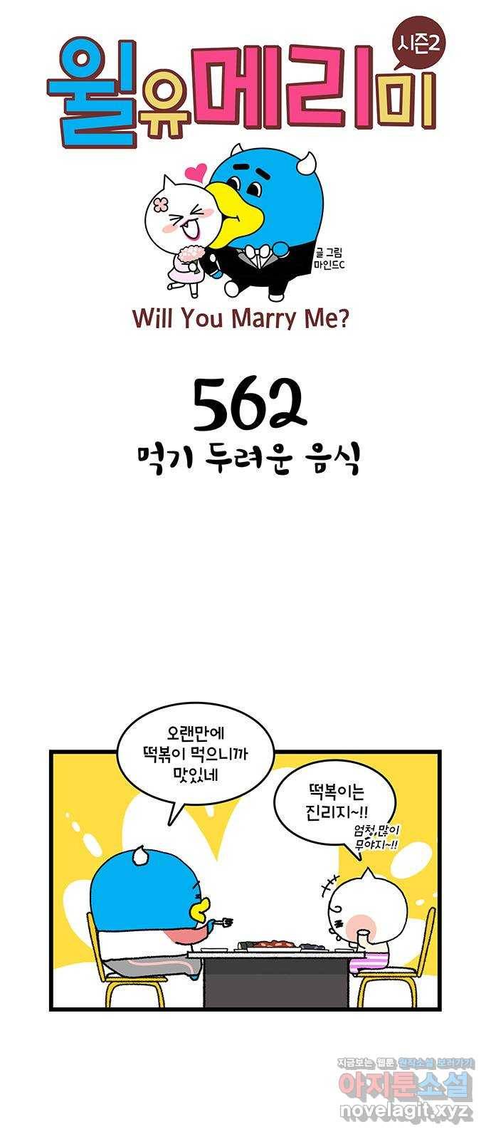 윌유메리미 시즌2 562화 먹기 두려운 음식 1