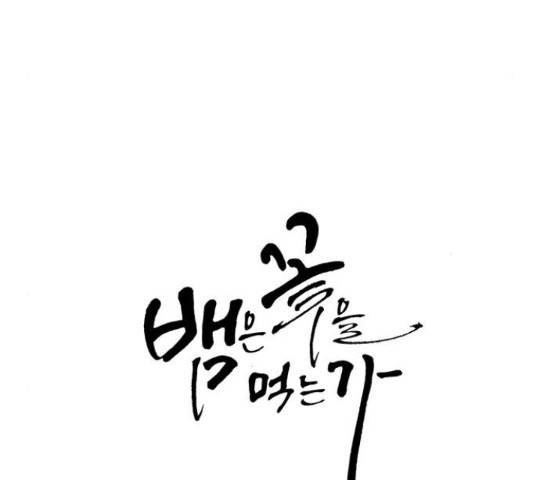뱀은 꽃을 먹는가 69화 11