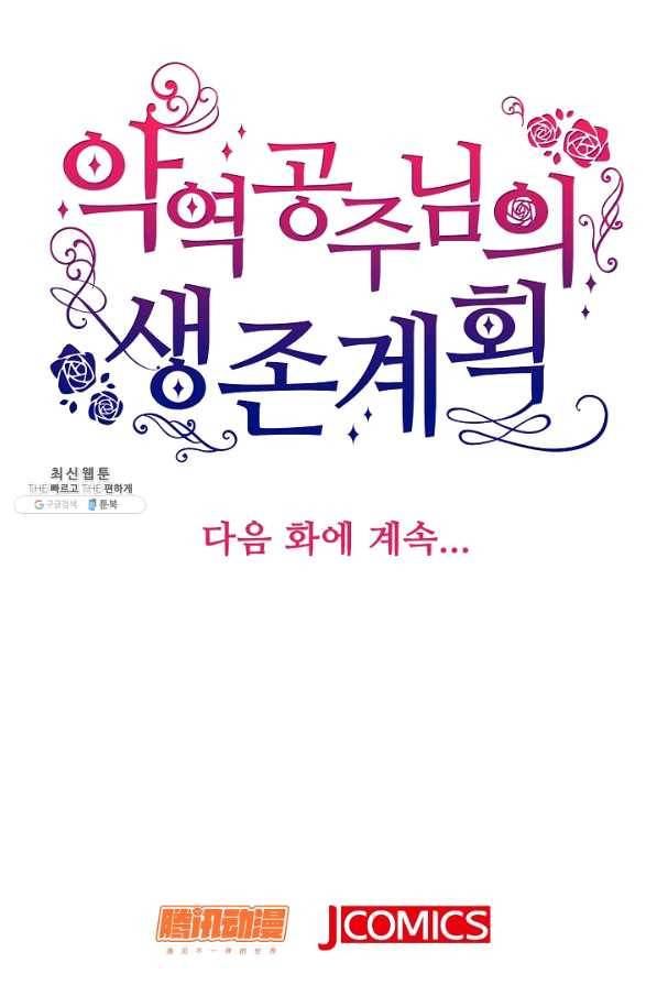 악역 공주님의 생존계획 73화 75