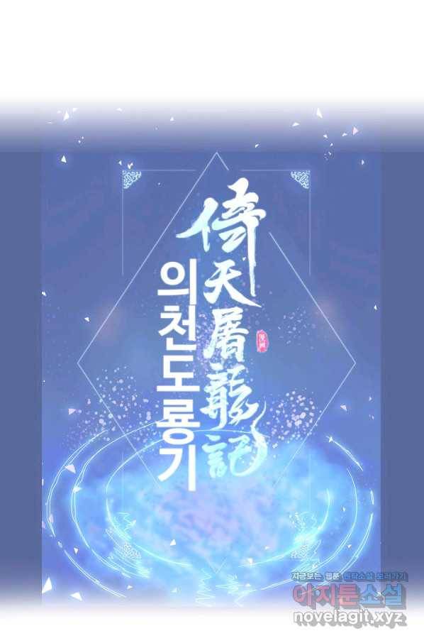 의천도룡기 74화 95