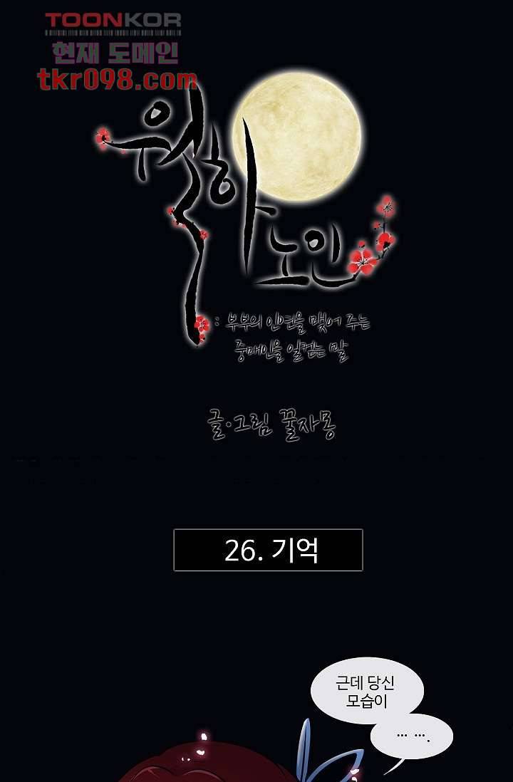 월하노인 26화 1