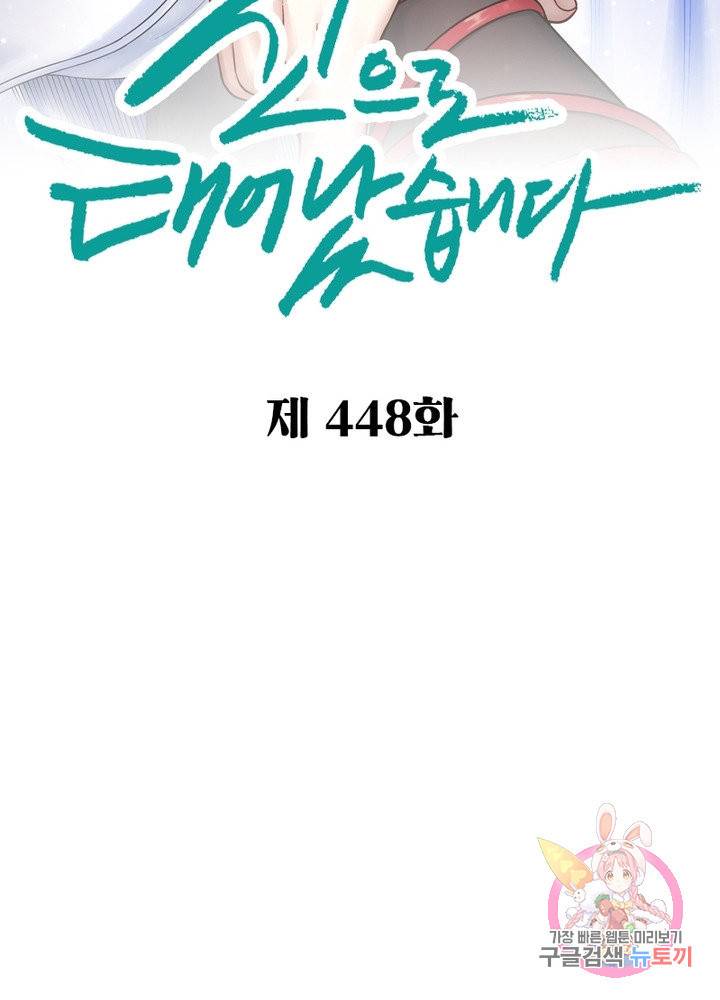 신으로 태어났습니다 448화 2