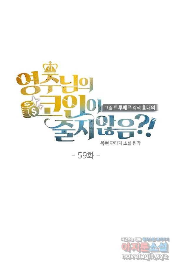 영주님의 코인이 줄지 않음?! 59화 17
