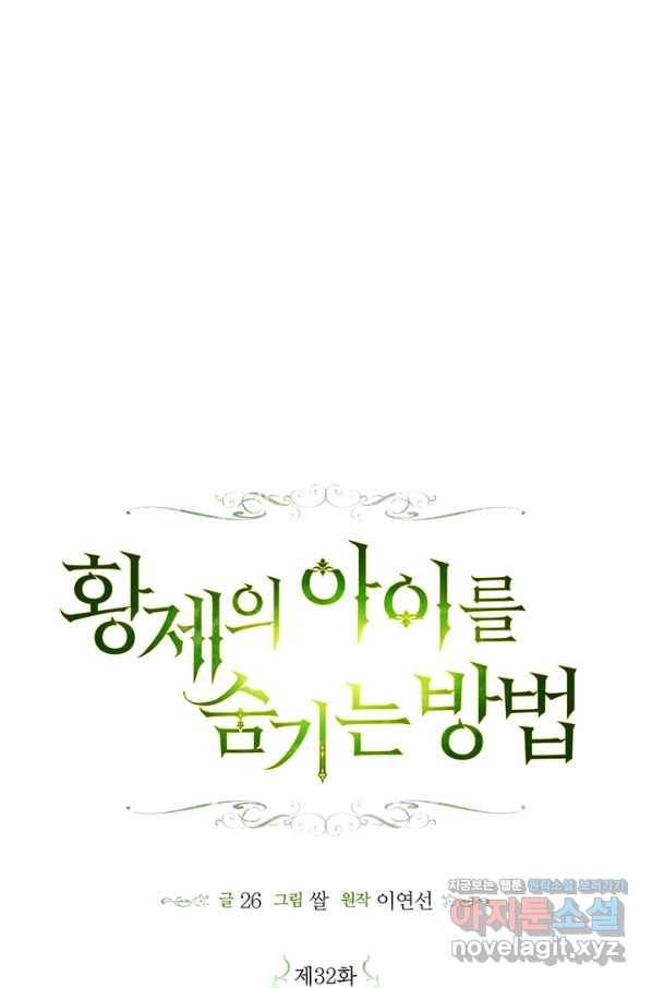 황제의 아이를 숨기는 방법 32화 30