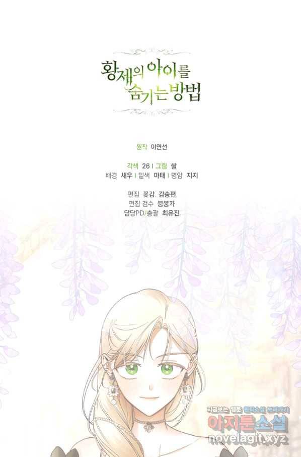 황제의 아이를 숨기는 방법 32화 82