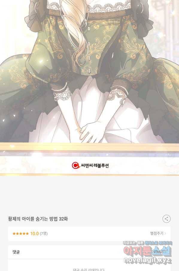 황제의 아이를 숨기는 방법 32화 83