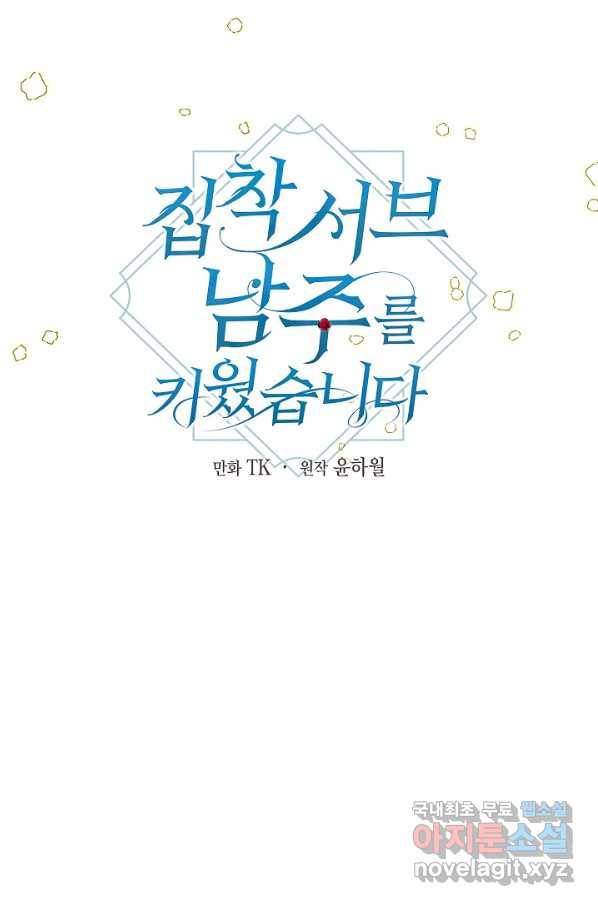 집착 서브 남주를 키웠습니다 33화 68