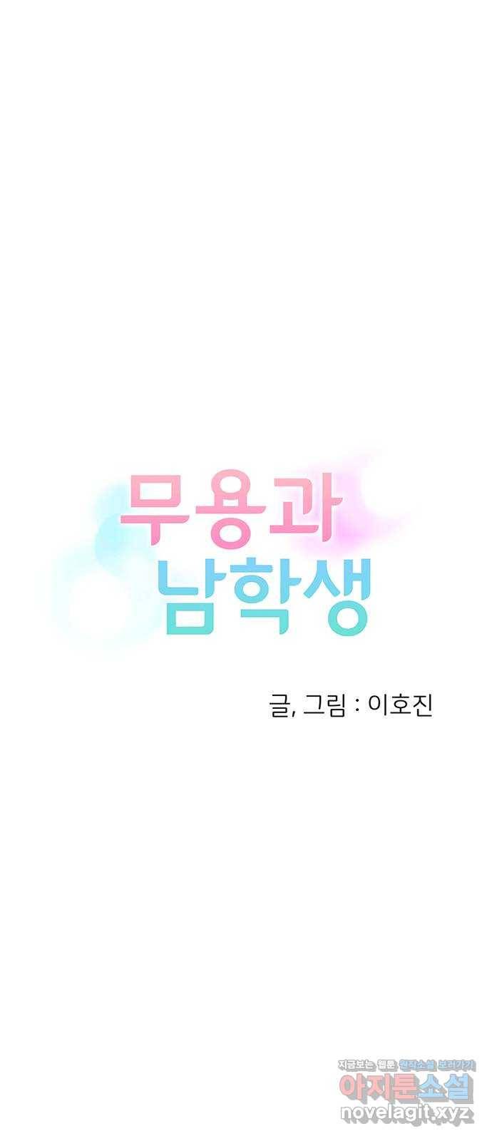 무용과 남학생 2부 21화 시험공부 2 40