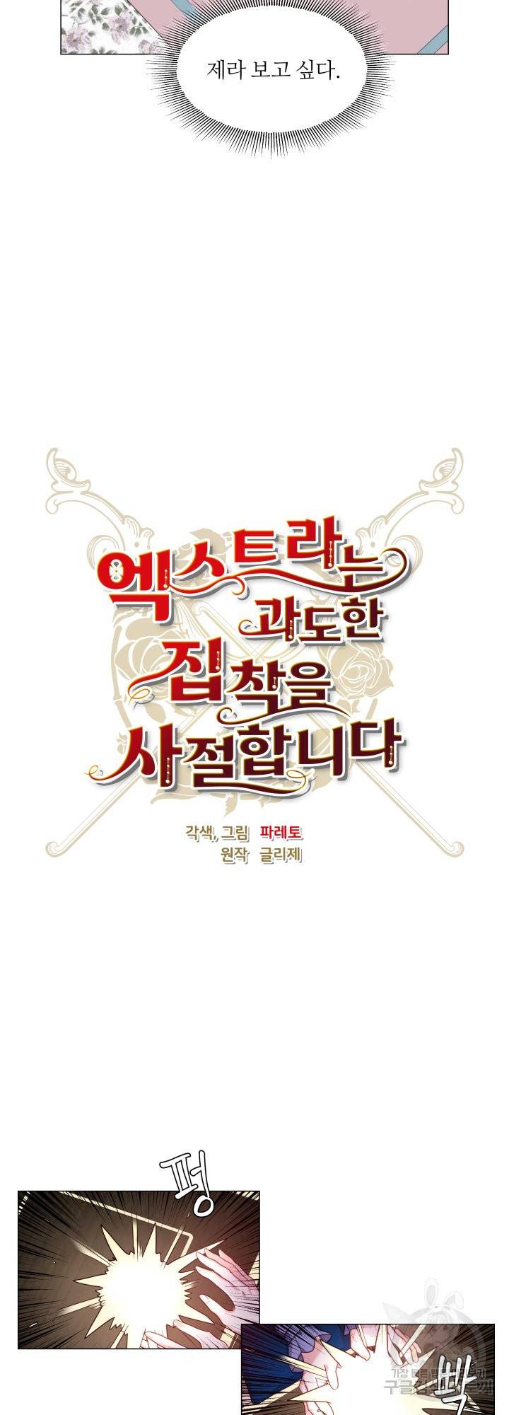엑스트라는 과도한 집착을 사절합니다 61화 9