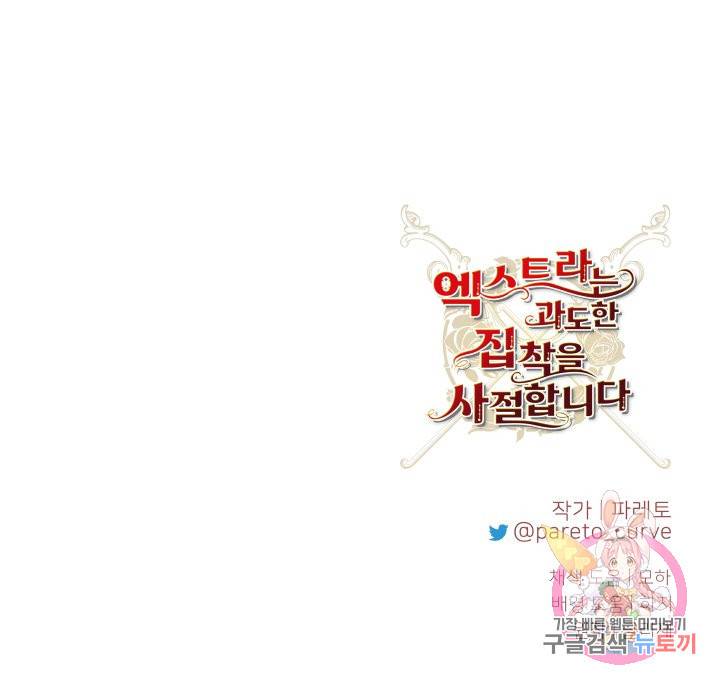 엑스트라는 과도한 집착을 사절합니다 61화 43