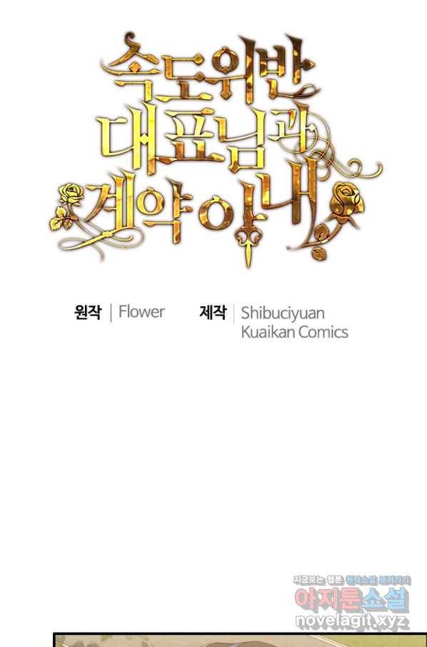 속도위반 대표님과 계약 아내 416화 1