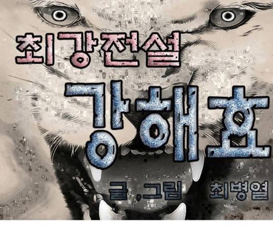 최강전설 강해효 448화 1