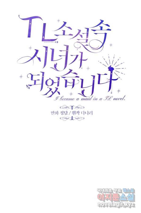 TL 소설 속 시녀가 되었습니다 62화 45