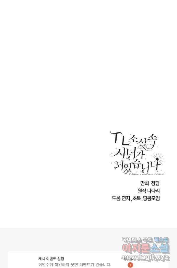 TL 소설 속 시녀가 되었습니다 62화 85