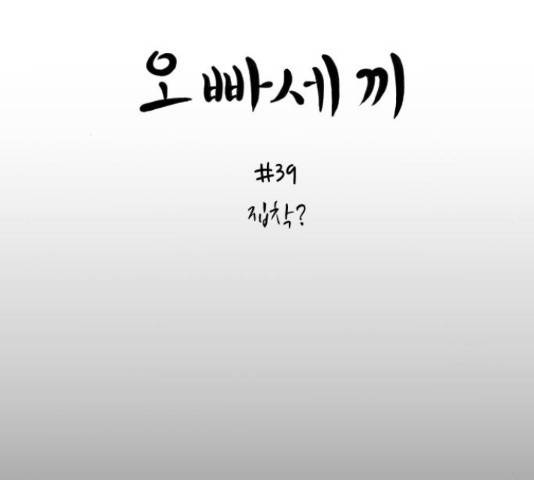 오빠세끼 39화 12