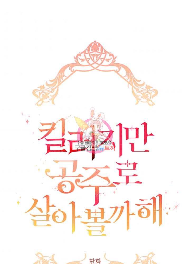 킬러지만 공주로 살아볼까 해 36화 1