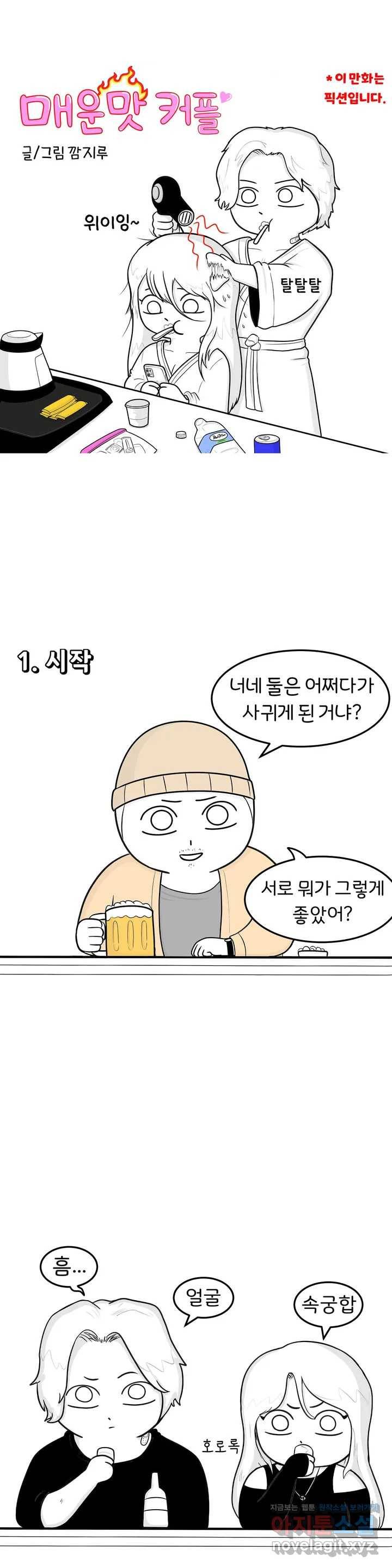 매운맛 커플 1화 매운맛 커플 1