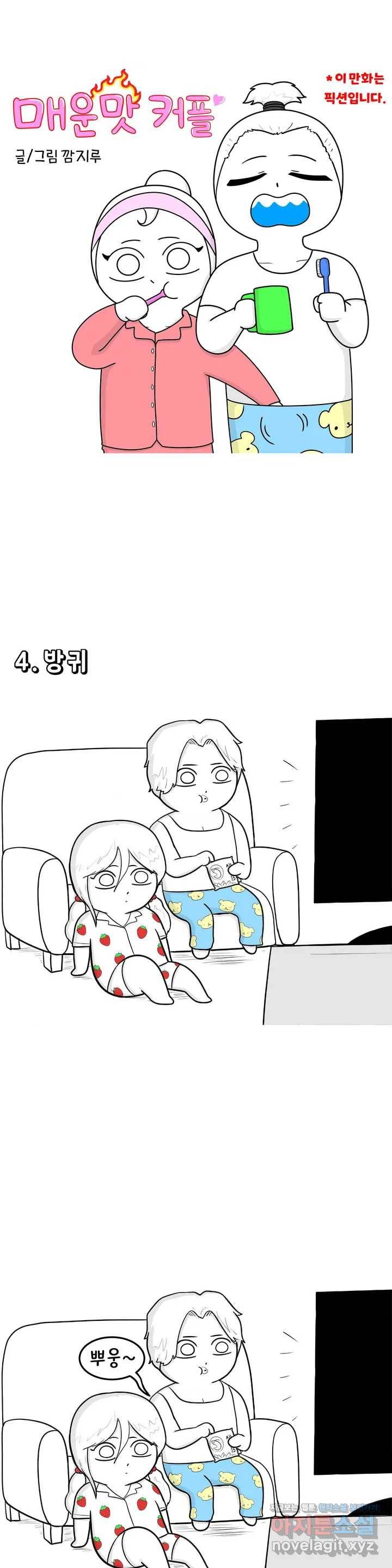 매운맛 커플 2화 남자친구 울리기 1