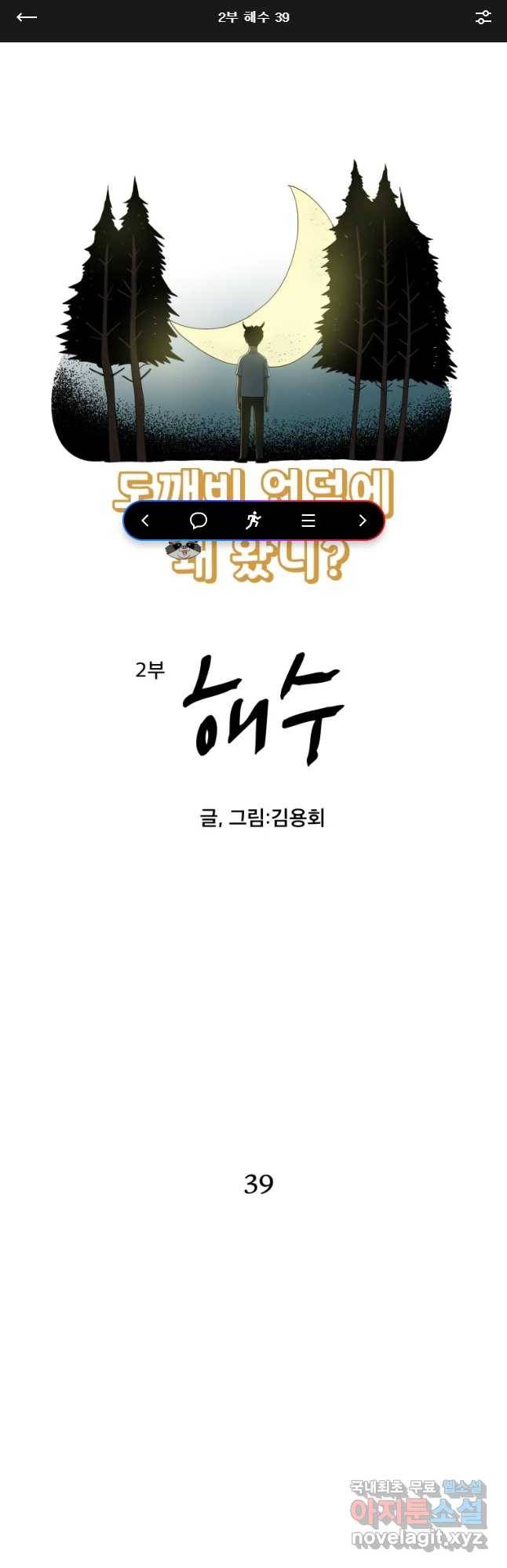 도깨비언덕에 왜 왔니? 2부 해수 39 1