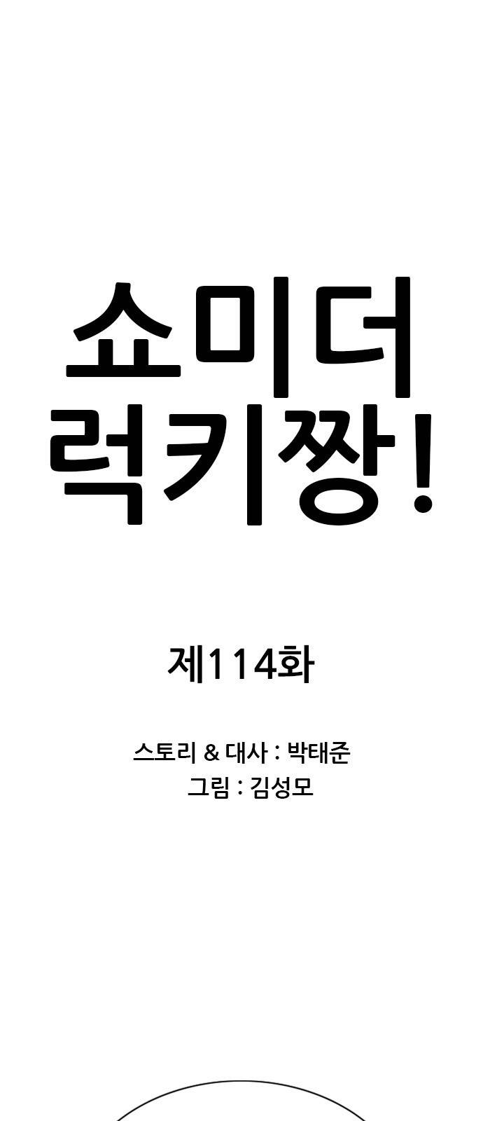 쇼미더럭키짱! 114화 분내 자제하지 못해잇?! 1