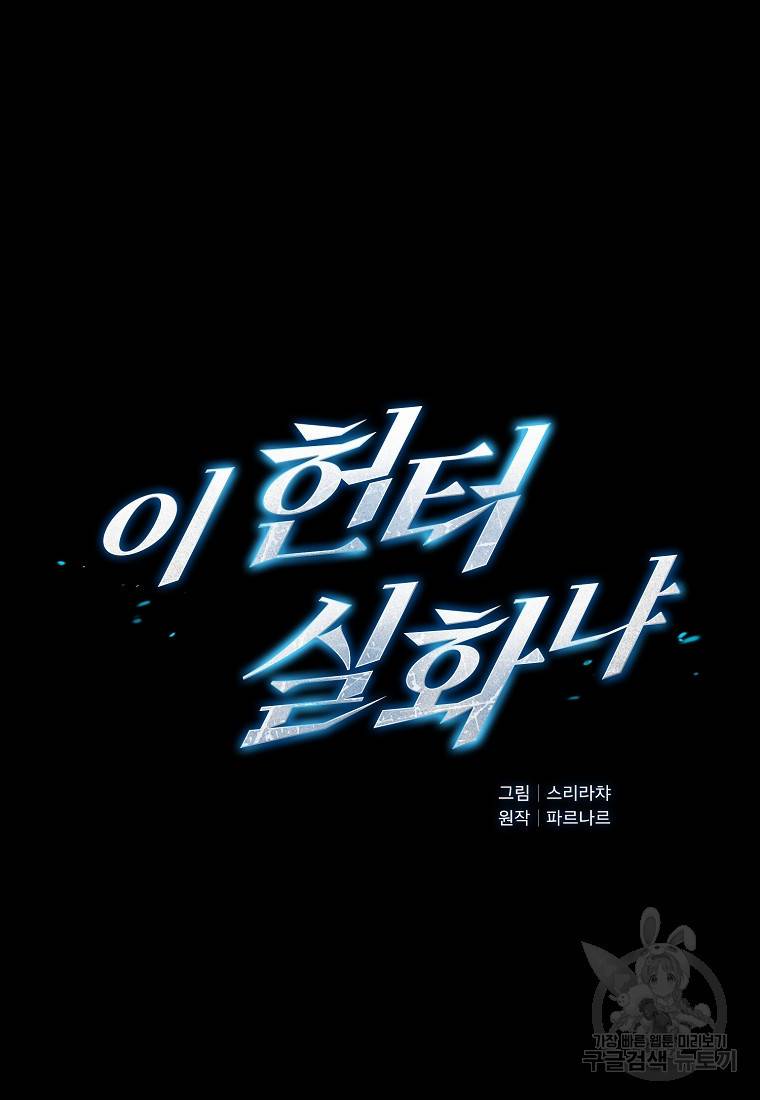 이 헌터 실화냐 2화 9