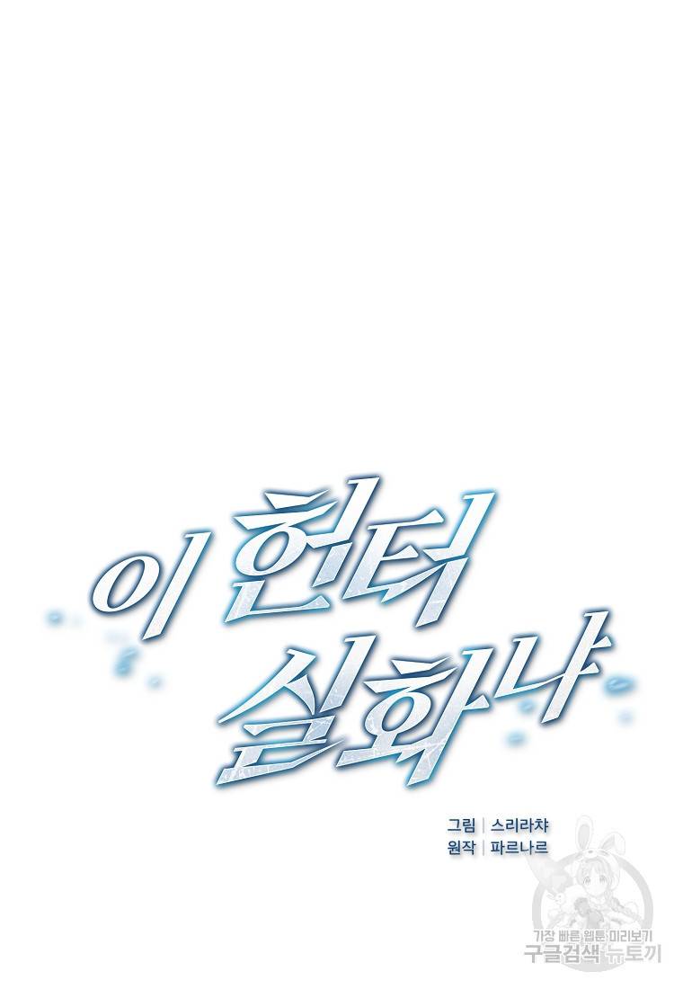 이 헌터 실화냐 12화 3